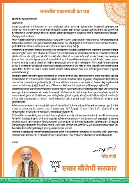 PM मोदी ने बंगाल की जनता को लिखा पत्र