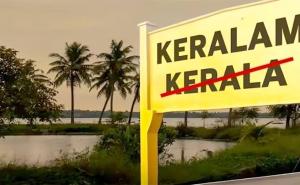 केरल का नाम बदलकर ‘केरलम’ करने को केंद्र की मंजूरी, संसद में लाया जाएगा विधेयक