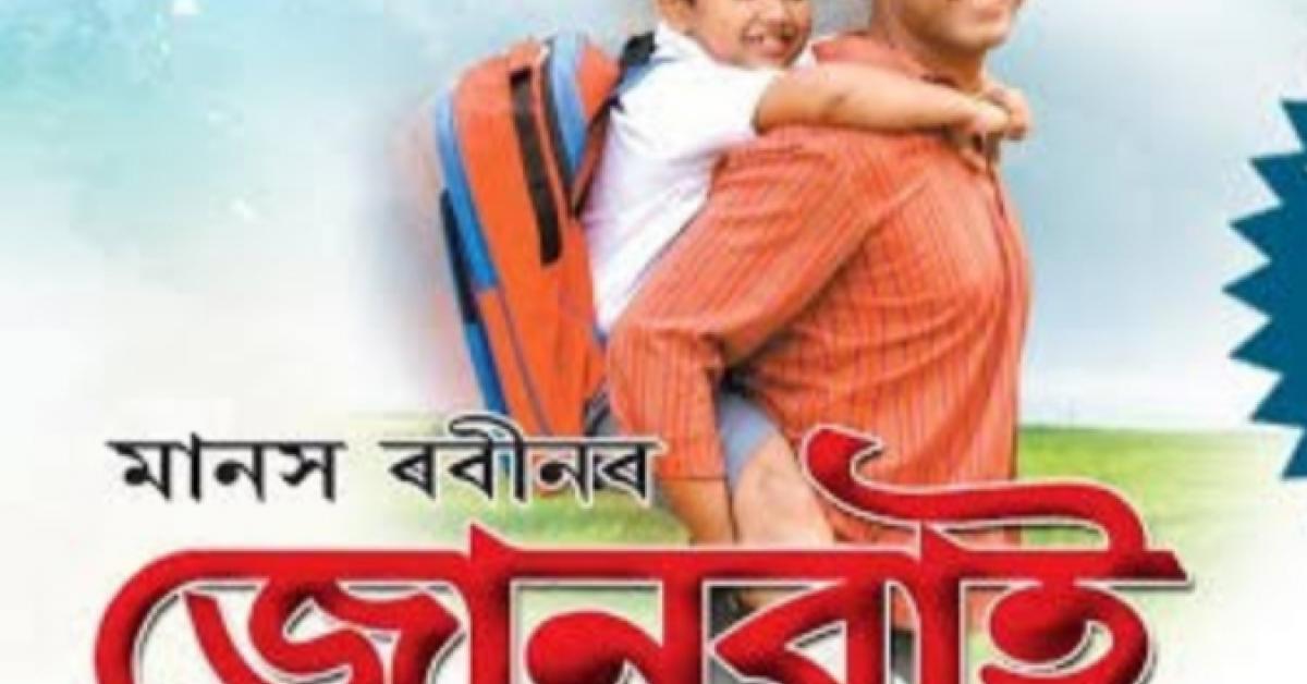 পুনৰ আহি আছে "জোনবাই চলচিত্ৰ"