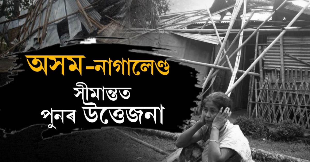 অসম-নাগালেণ্ড সীমান্তত পুনৰ উত্তেজনা