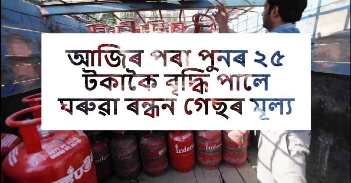 Domestic cooking gas prices rise by Rs 25 again from today
