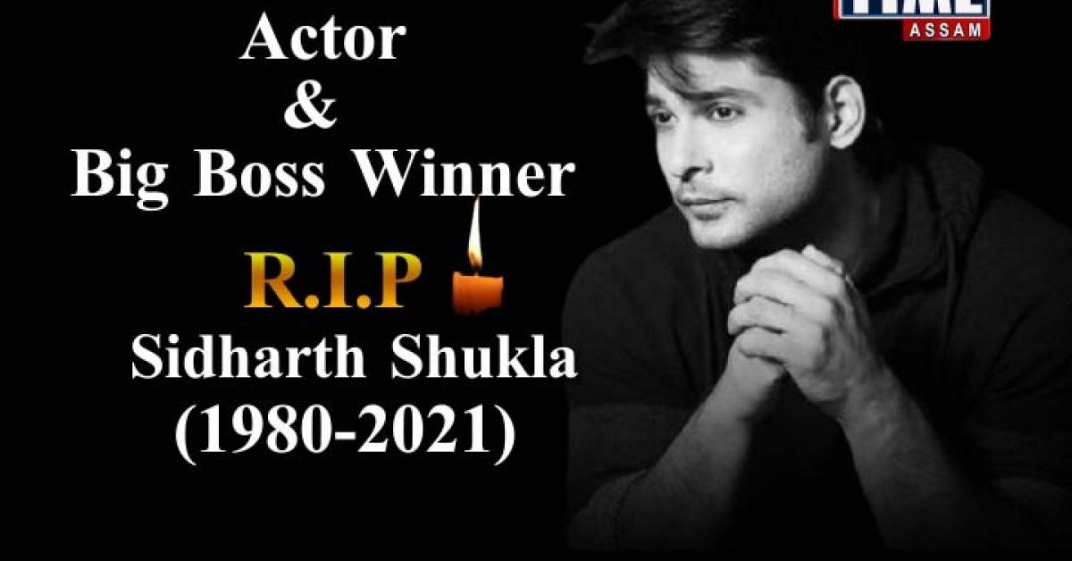 টেলিভিছনৰ অন্যতম জনপ্ৰিয় অভিনেতা সিদ্ধাৰ্থ শুক্লা আৰু নাই