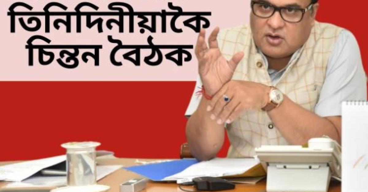 Assam CM Chitan Baithak 