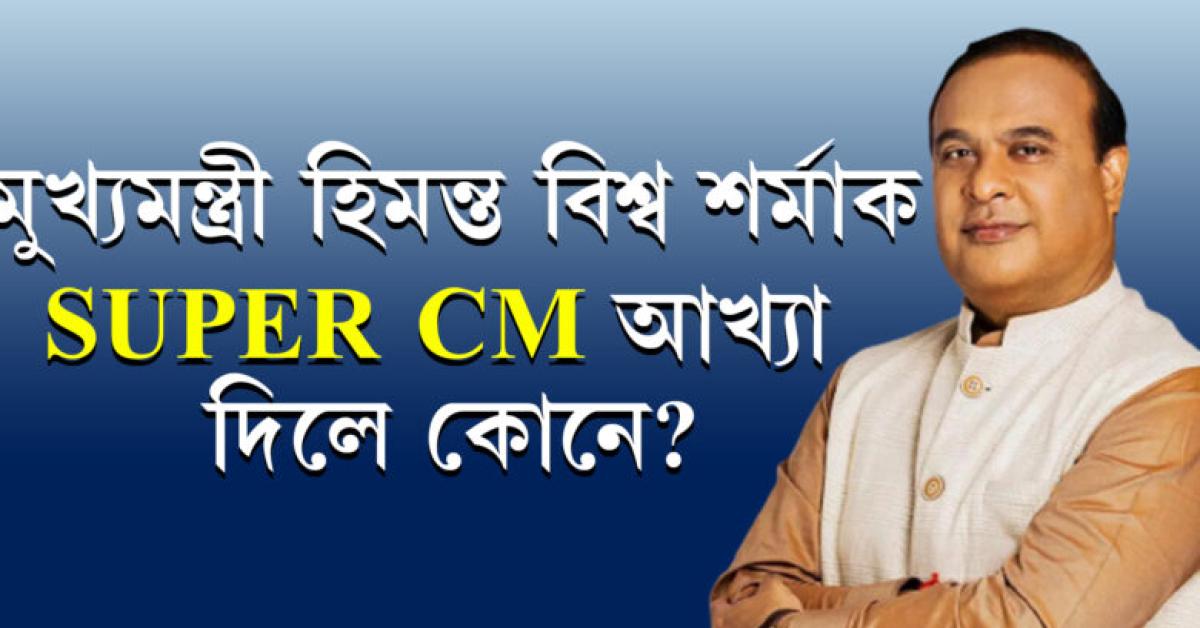 Himanta Biswa Sarma