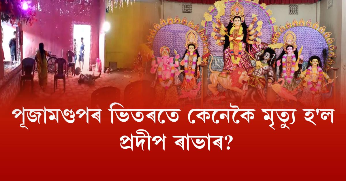 goalpara pradip rabha death