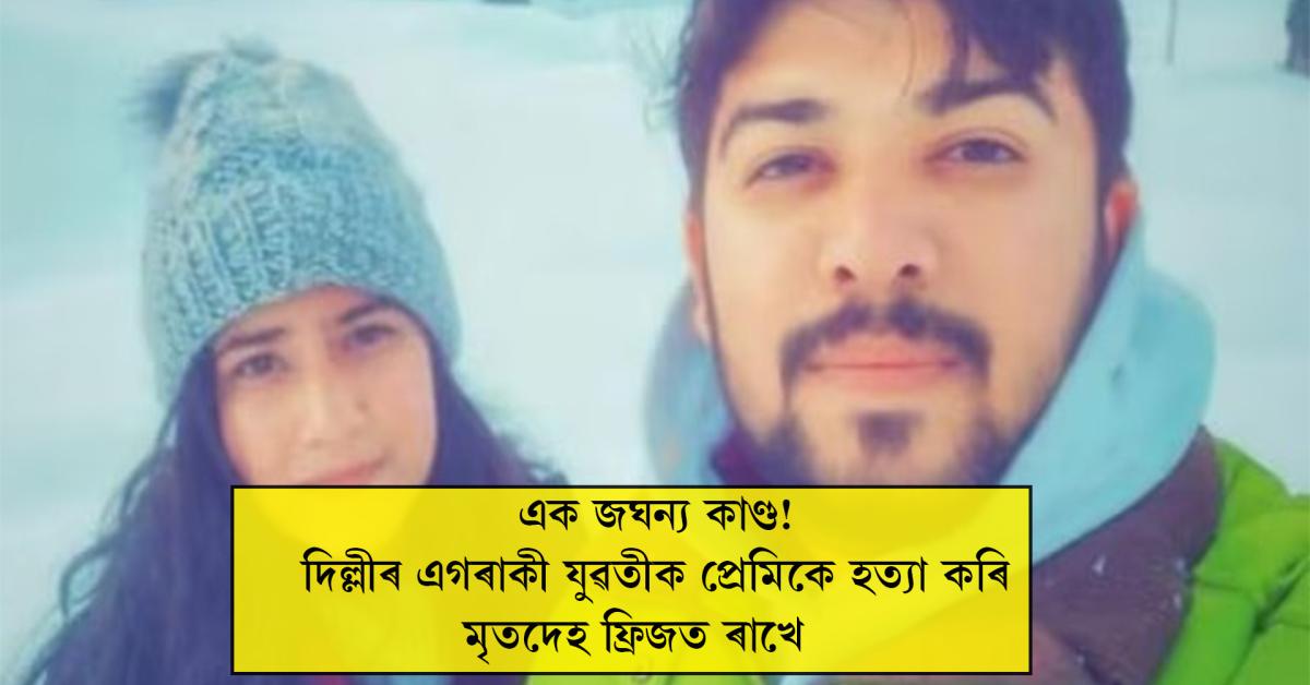 হত্যাৰ দিনাই প্ৰেমিকে অন্য এগৰাকী যুৱতীৰ সৈতে বিবাহপাশত আৱদ্ধ হয়