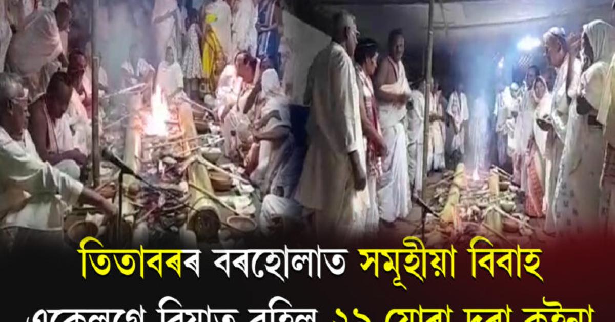 আয়তীৰ উৰুলিৰে মুখৰ সোণাৰি কুৰি নামঘৰৰ বাকৰি।