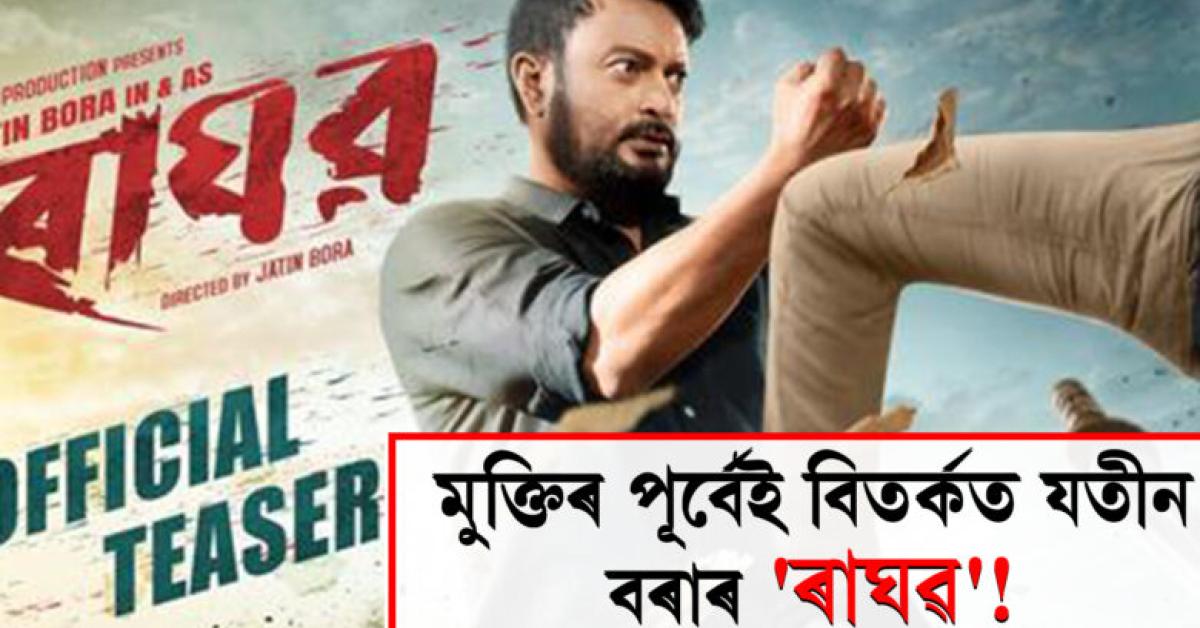 বিতৰ্কৰ মাজতে ছবিখনক লৈ জুবিন গাৰ্গৰ মন্তব্য়।