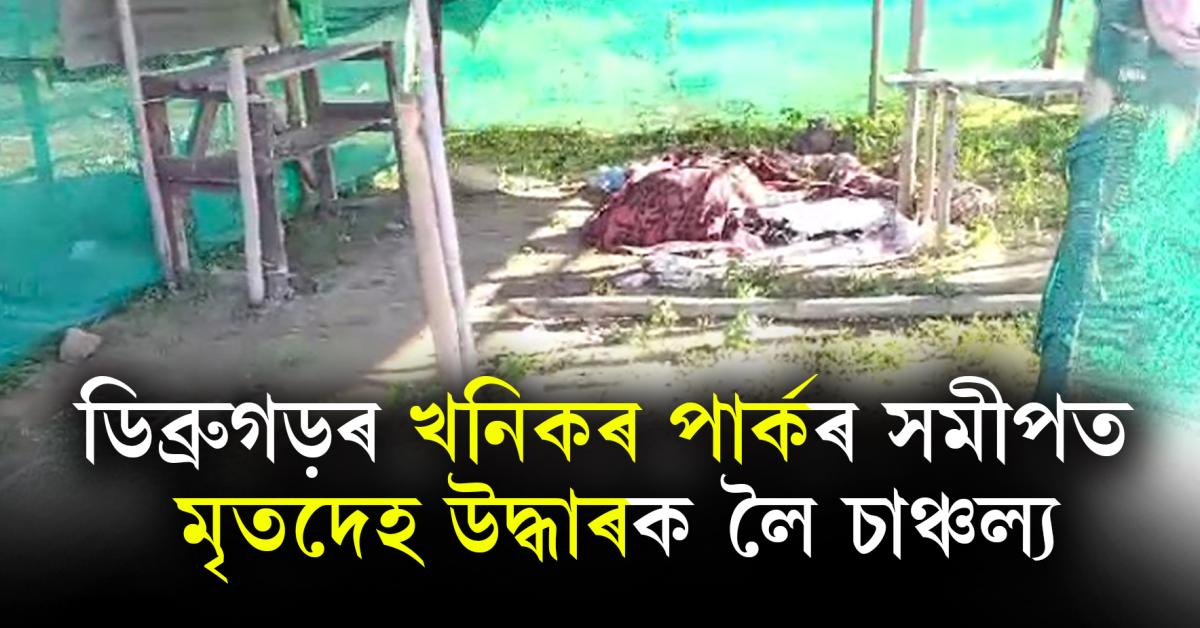 Dibrugarh Deadbody Reover Update