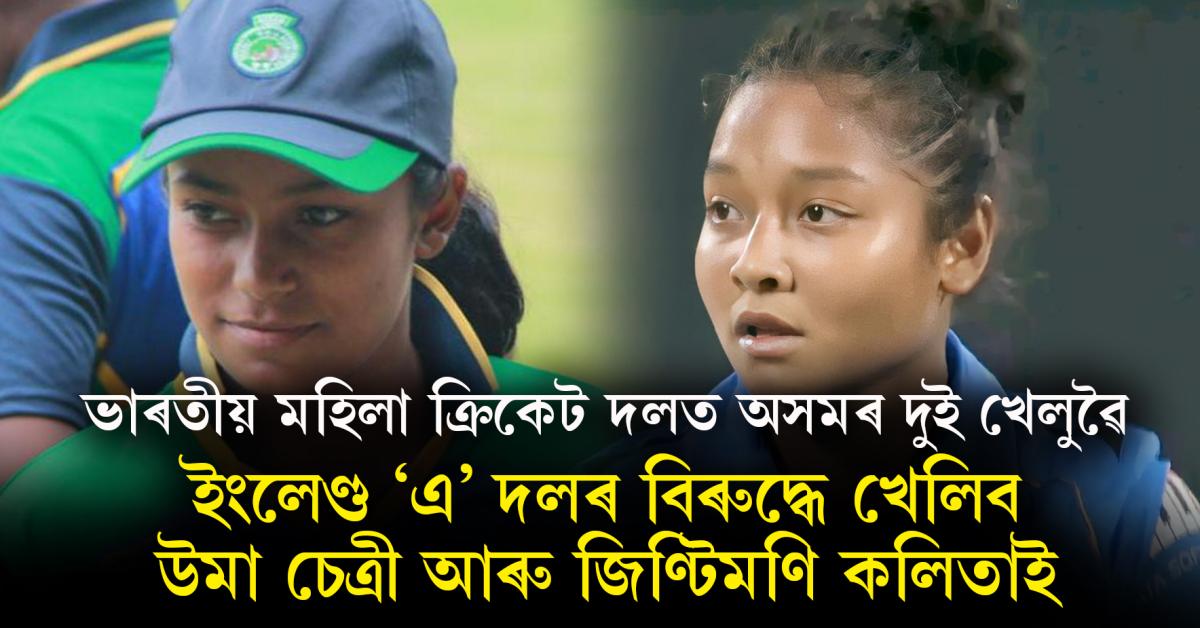 Uma Chetry and Jintimani Kalita on Indian Women's Cricket Team... 