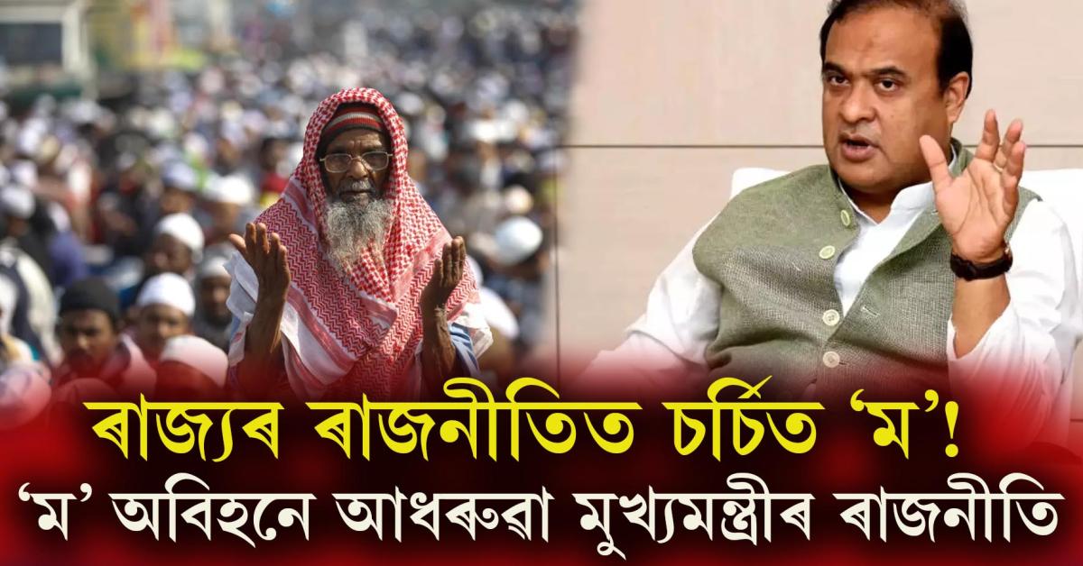 এতিয়া অসমত 'ম' ৰ ৰাজনীতি