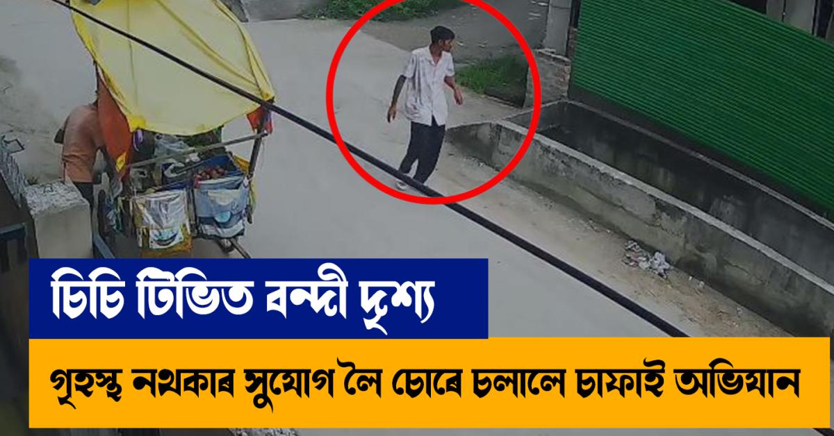 Thief terror in Guwahati