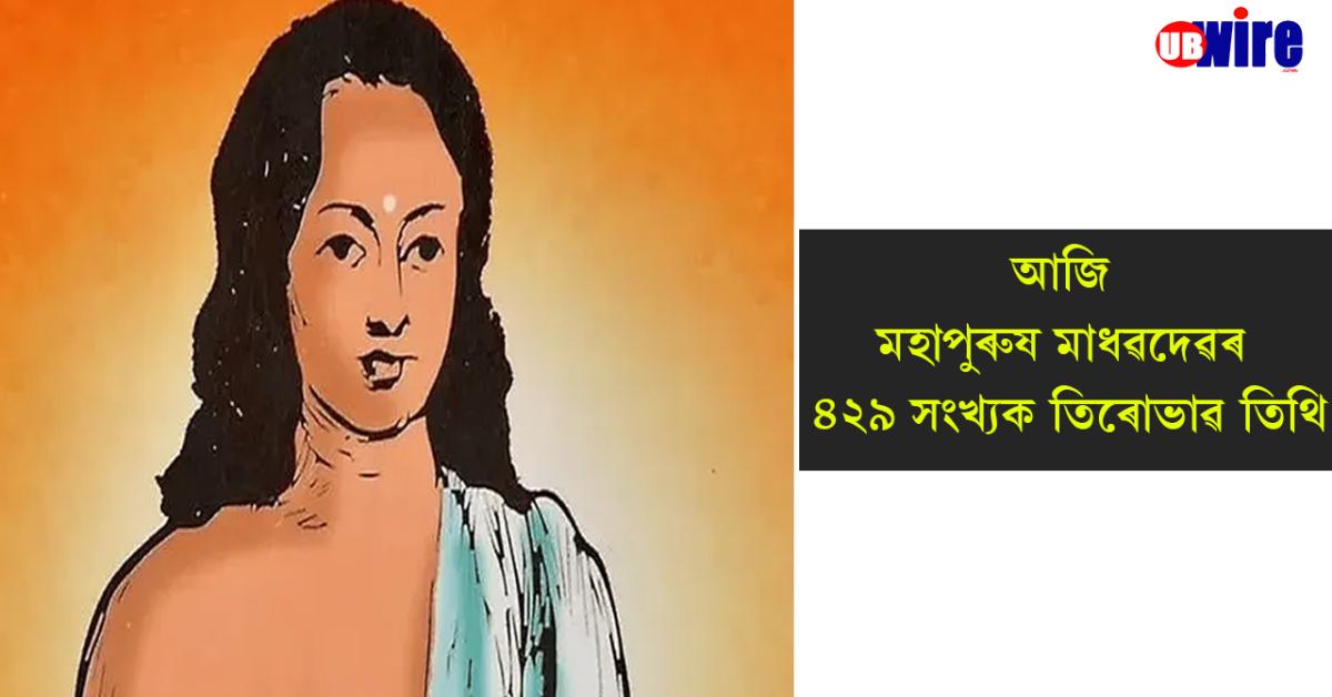 Mahapurush Madhavdev of 529th Tirubhav Tithi
