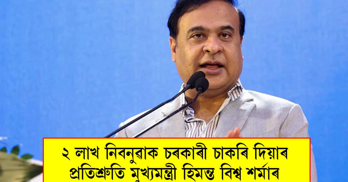 himanta biswa sarma