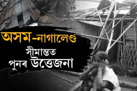 অসম-নাগালেণ্ড সীমান্তত পুনৰ উত্তেজনা