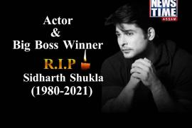 টেলিভিছনৰ অন্যতম জনপ্ৰিয় অভিনেতা সিদ্ধাৰ্থ শুক্লা আৰু নাই 