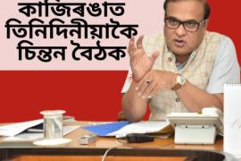 Assam CM Chitan Baithak 