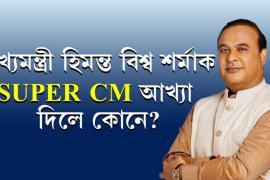 Himanta Biswa Sarma