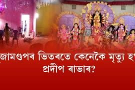 goalpara pradip rabha death 
