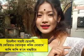 "প্ৰিয়লীনা এগৰাকী সাহসী ছোৱালী, তাই কেতিয়াও তেনে কৰিব নোৱাৰে"