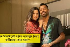 তিনিবছৰ পাছত বিবাহপাশত আৱদ্ধ হ'বলৈ আগবাঢ়িছে হার্ডিক পাণ্ডিয়া