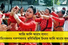 আজি মিচিংসকলৰ পৰম্পৰাগত কৃষিভিত্তিক উৎসৱ আলি আঃয়ে লৃগাং