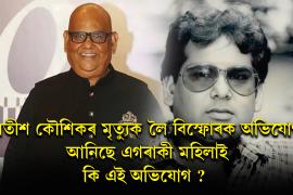 কি হৈছিল সেই নিশা? 'মোৰ স্বামীয়েই বিষ খোৱাই হত্যা কৰিছে সতীশ কৌশিকক’