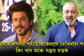 বলিউড তাৰকা শ্বাহৰুখ খান আৰু এটলী প্ৰথমবাৰৰ বাবে ভাৰতীয় চলচ্চিত্ৰ জোৱানত একেলগে অভিনয় কৰিব