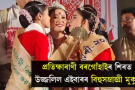 ঐতিয্যপুৰ্ণ গুৱাহাটী বিহু সন্মিলনীৰ ২০২৩ বৰ্ষৰ বিহুসম্ৰাজ্ঞীৰ খিতাপ প্ৰতিক্ষাৰাণী বৰগোঁহাইলৈ।
