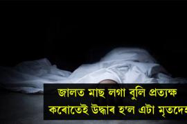শৰাইঘাট দলঙৰ তলত উদ্ধাৰ যুৱকৰ মৃতদেহ...