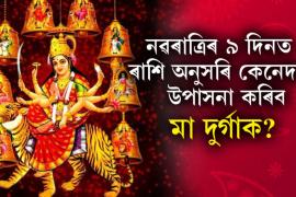 নৱৰাত্ৰিৰ ৯ টা দিনত মা দুৰ্গাক উপাসনা কৰিলে মনৰ সকলো ইচ্ছা পূৰণ হয়... 