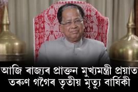 Tarun Gogoi Death Anniversary