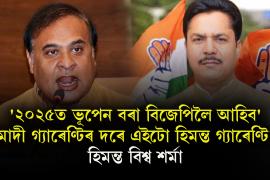 Himanta Biswa Sarma