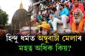 ambubachi mela