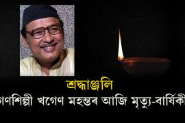 khagen mahanta