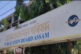 অসম প্ৰকাশন পৰিষদ