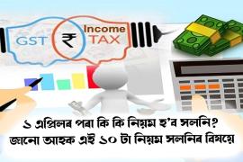 ১ এপ্ৰিলৰ পৰা কি কি নিয়ম হ’ব সলনি?