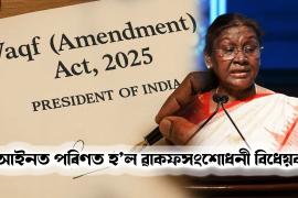 Waqf Bill granted