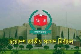 ত্রয়োদশ জাতীয় সংসদ নির্বাচন ২০২৬: ভোটগ্রহণ শেষ, ২৯৯ আসনের ফলাফলের অপেক্ষা