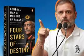 অপ্রকাশিতই প্রাক্তন সেনাপ্রধানের বই! প্রকাশকের দাবি বনাম রাহুল গান্ধীর প্রশ্ন