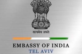 इजराइल में भारतीय नागरिकों के लिए भारतीय दूतावास की एडवाइजरी, सतर्क रहने की अपील