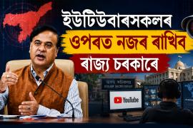 Himanta Biswa Sarma
