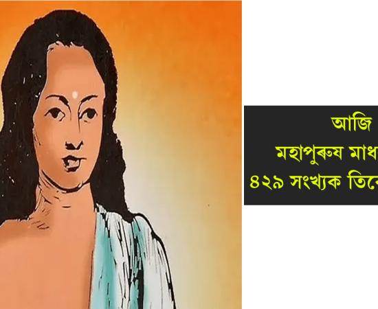 Mahapurush Madhavdev of 529th Tirubhav Tithi
