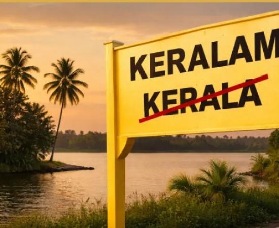 केरल का नाम बदलकर ‘केरलम’ करने को केंद्र की मंजूरी, विधानसभा चुनाव से पहले फैसला