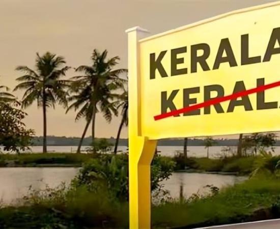 केरल का नाम बदलकर ‘केरलम’ करने को केंद्र की मंजूरी, संसद में लाया जाएगा विधेयक